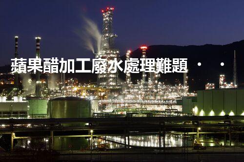 蘋果醋加工廢水處理難題？高效低耗的新方案在哪里！